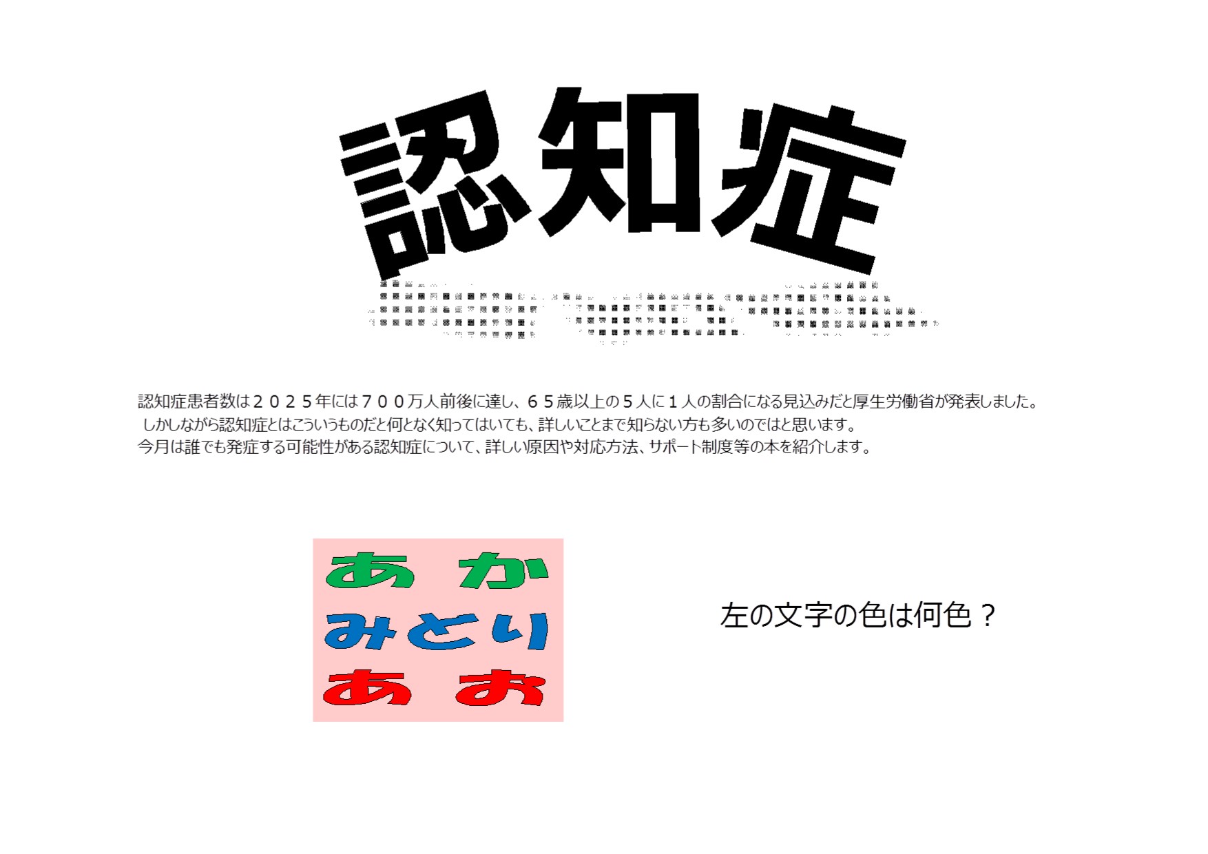 与野図書館　２０２０年２月　一般展示ポスター　認知症
